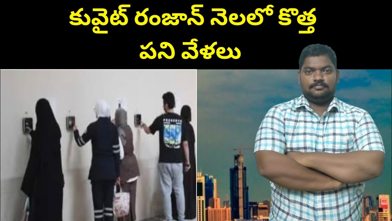 కువైట్ రంజాన్ నెలలో || Kuwait New Working Hours During The Month of Ramadan || SukanyaTv Telugu