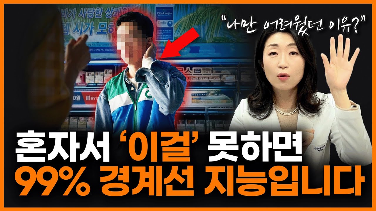 10명 중 1명이라는 경계선 지능. '이런' 특징이 있다면 확인해봐야 합니다!ㅣ정신과 의사 이선화