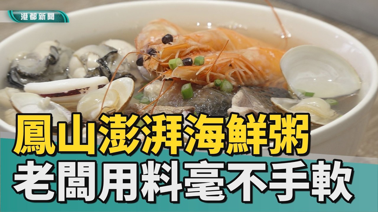 鳳山美食｜小餐館裡吃澎湃海鮮粥 老闆用料毫不手軟