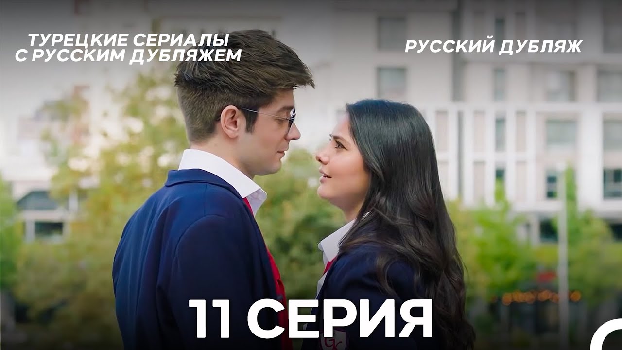 Услыш Меня 11 Серия ДЛИННАЯ ВЕРСИЯ (Русский Дубляж)