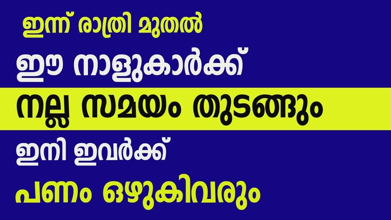 ഇന്ന് രാത്രി മുതൽ ഈ നാളുകാർക്ക് നല്ല സമയം തുടങ്ങും ,ഇനി ഇവർക്ക് പണം ഒഴുകിവരും