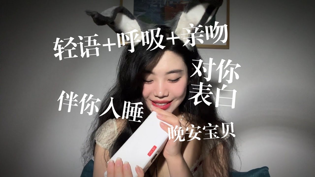 [ASMR] 轻语表白+情绪价值+耳边呼吸 | Gentle Whisper + Emotional Comfort + Soft Breathing