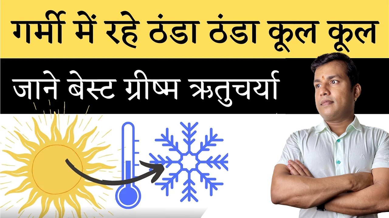 GARMI Me Raho  Thanda Thanda COOL COOL ll Summer Lifestyle as per Ayurved By Dr. Arun Mishra. | Ep35