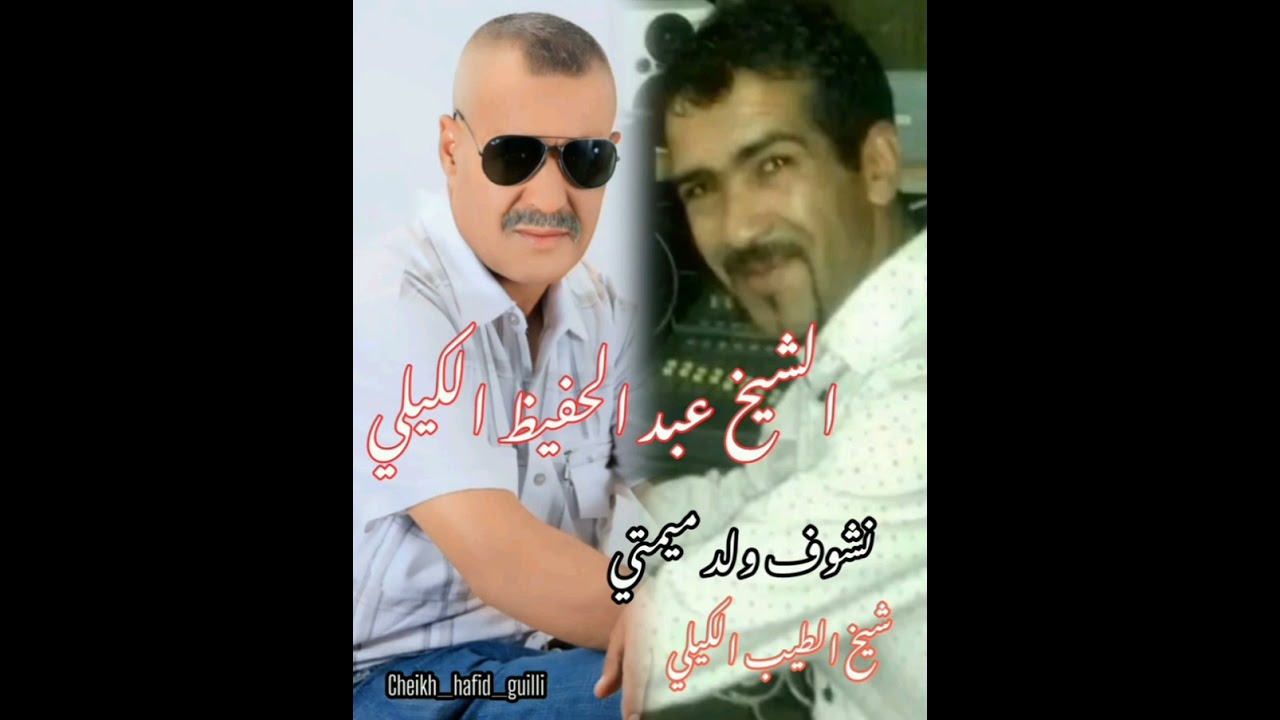 الشيخ_عبد_الحفيظ_الكيلي & الشاب_الطيب_الكيلي  اغانية نشواف ولد ميمتي _ cheikh_hafid_guili cheb_tayeb