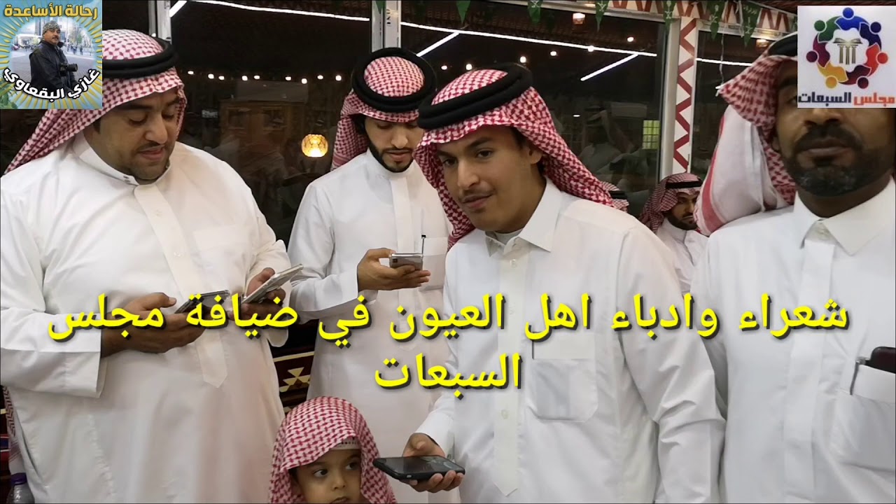 عرضة اهل العيون في مجلس السبعات بالدمام ٢٠١٨/١١/١
