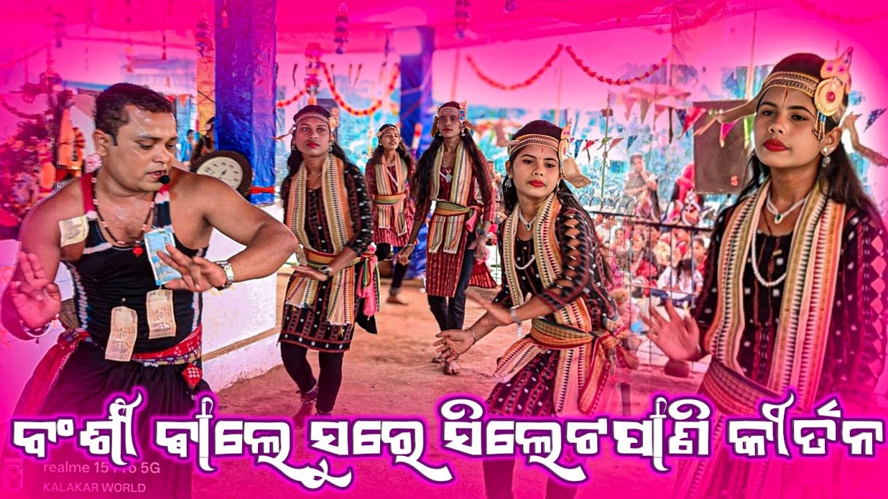 𝗦𝗶𝗹𝗲𝘁𝗽𝗮𝗻𝗶 𝗟𝗲𝗱𝗶𝘀 𝗸𝗶𝗿𝘁𝗮𝗻 𝗣𝗮𝗿𝘁𝘆 👌ବଂଶୀ ଵାଲେ ଗିତ ରେ ସିଲେଟପାଣି ଝୀଅ କୀର୍ତନ ଦଳ 