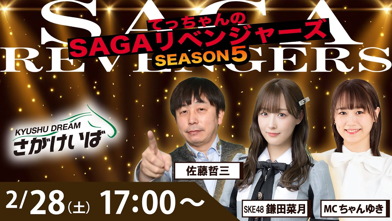 佐賀競馬|佐藤哲三＆鎌田菜月＆ちゃんゆき【SAGAリベンジャーズ】5＃102
