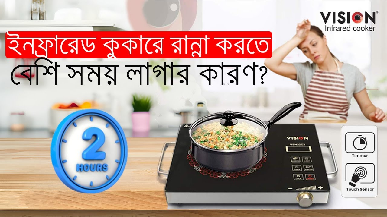 যে ২ টি কারণে ইনফ্রারেড কুকারে রান্না হতে দেরি হয় | How to choose Infrared cooker| Infrared cooker |