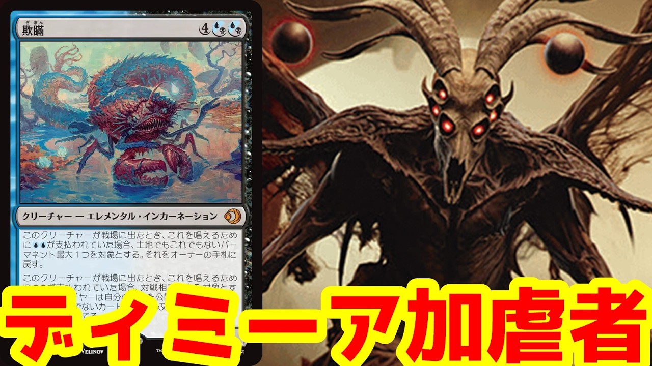プロツアーで優勝したディミーア加虐者！【欺瞞】のコントール性能がヤバい！【BO3実況】