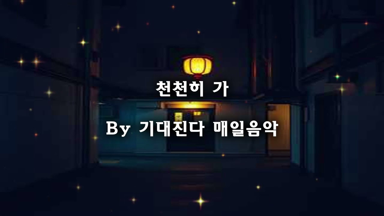 천천히 가/감성트로트/ 기대진다 매일음악