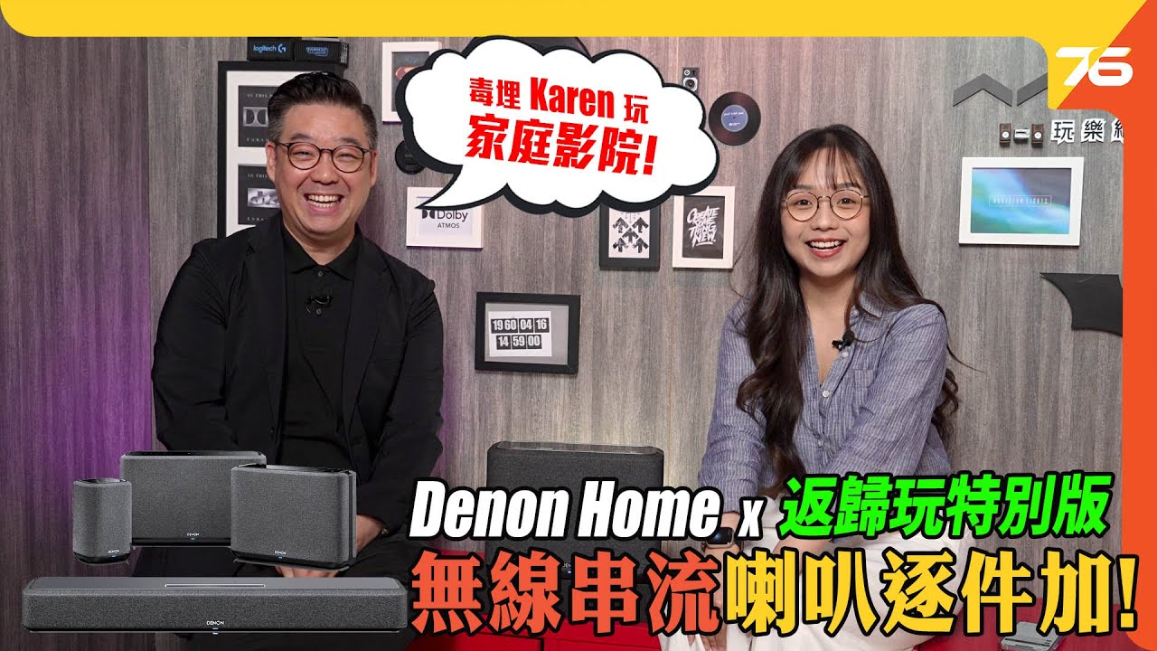 💪集郵成功 ! 毒埋 @karenly 佢玩 Denon Home WiFi Speaker! 逐件加玩埋2.0再玩 Dolby Atmos影院!?🤣（附設cc字幕）| 串流音響喇叭