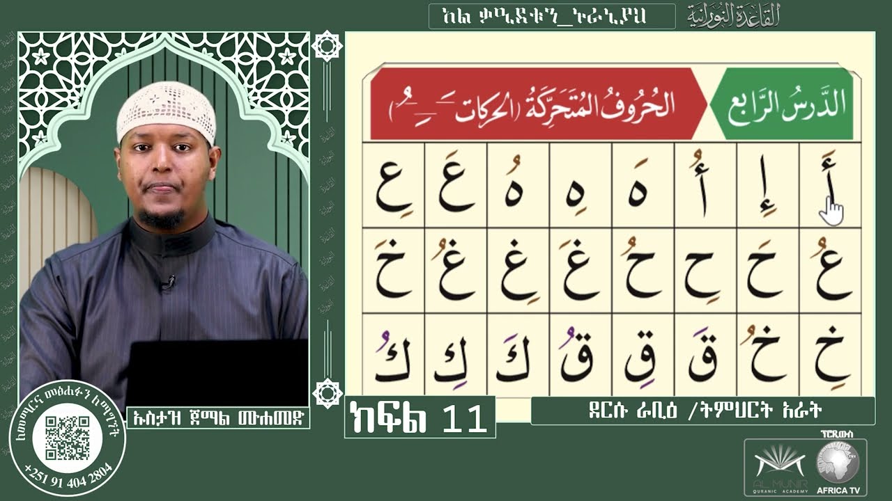 ክፍል 11 || ገፅ 24 ደርሱ ራቢዕ / ትምህርት አራት || የአል ቃዒደቱን ኑራኒያን ንባብ || ለጀማሪዎች