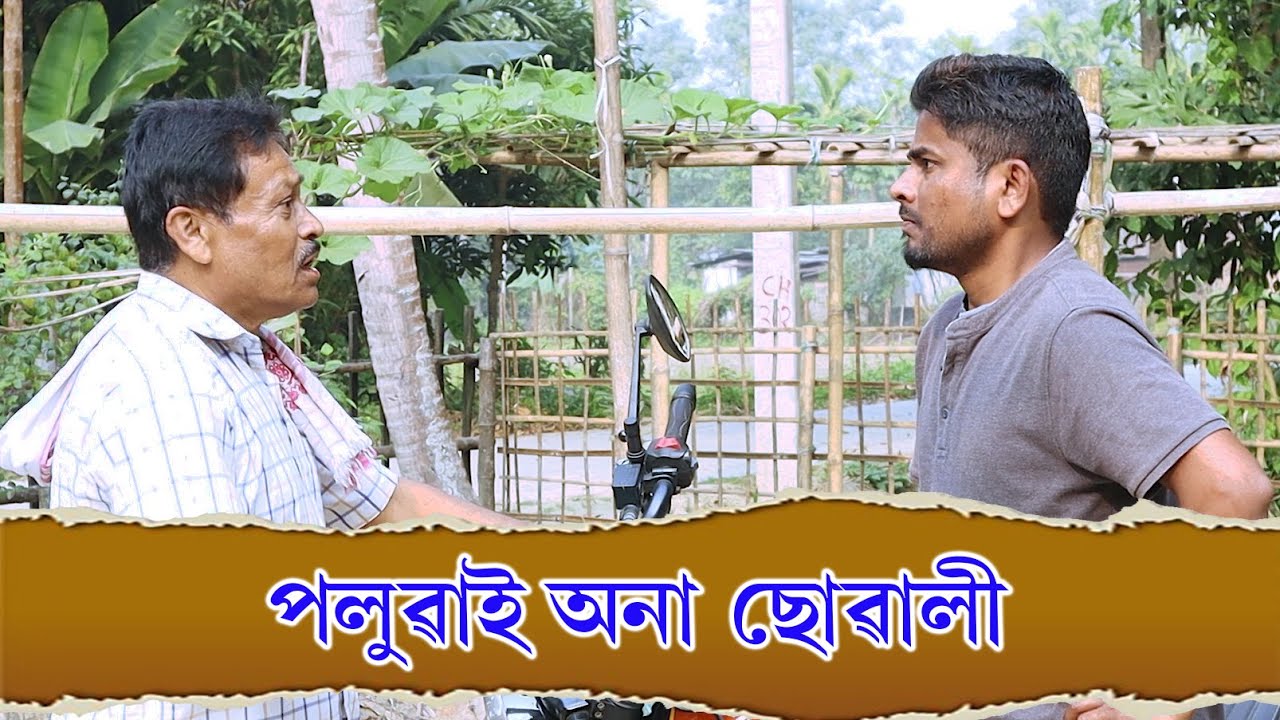 পলুৱাই অনা ছোৱালী| Poluwai Ana Suwali | Assamese Video | PANJ Creator