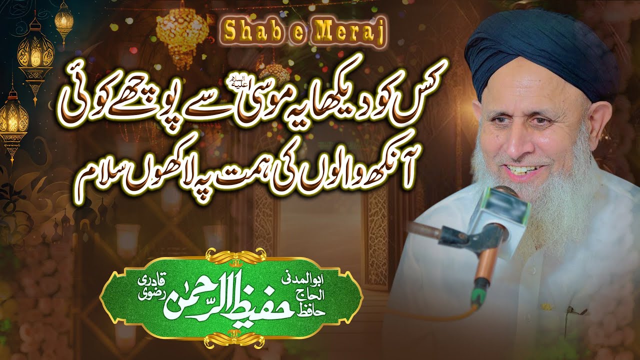 Meraj Sharif - Kis Ko dekha Ye Mosa Se Pochy Koi - Best Bayan - Hafiz Hafeez Ur Rehman Qadri
