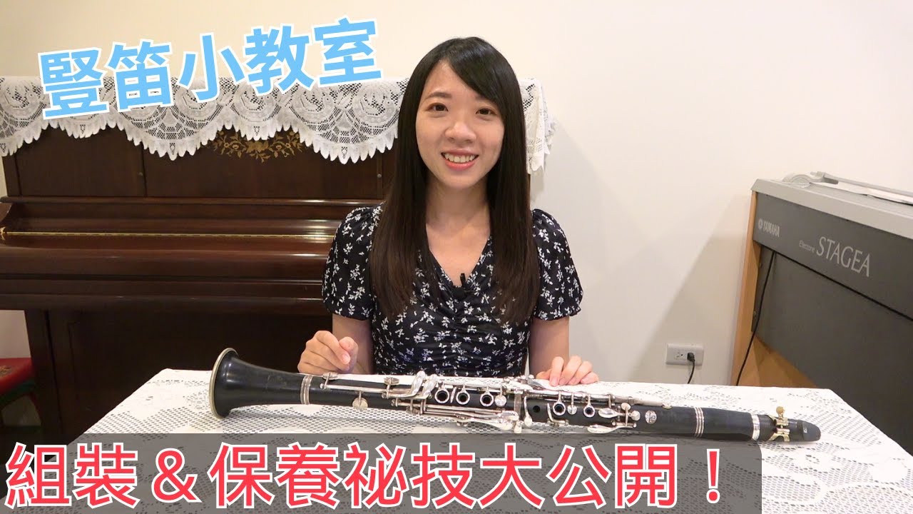 【秘笈分享】豎笛小教室 保養＆組裝密技大公開【全方位樂器】