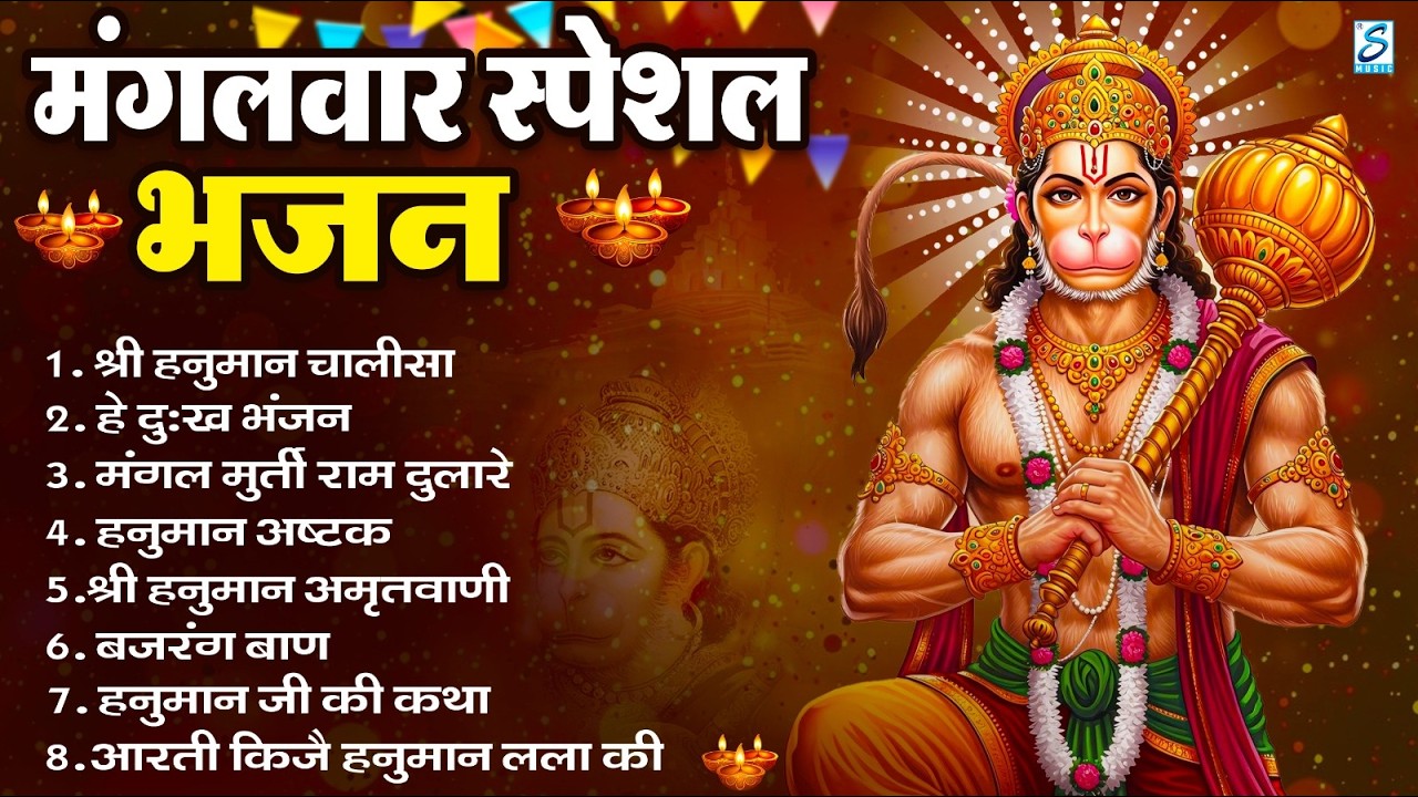 मंगलवार भक्ति भजन : हनुमान चालीसा, हे दुःख भंजन, हनुमान अमृतवाणी, बजरंग बाण, हनुमान अष्टक व आरती