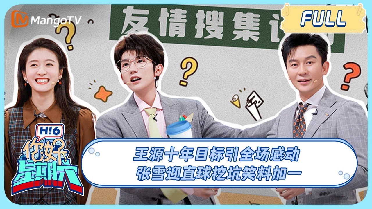 MULTI SUB《你好, 星期六》王源丁程鑫十年大招只能用一次！泼水环节无放水！张雪迎挖坑笑料加一#孤星计划 BurningStars RoyWang 20241214 HelloSaturday