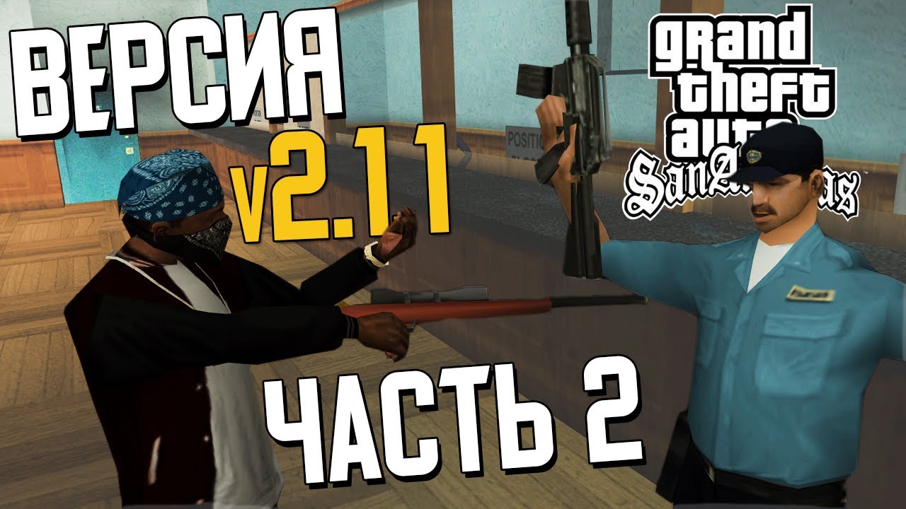 🔥 GTA SAN ANDREAS - ПОЛНЫЙ РАНДОМ v2.1.1 (NEW) 🔥 ПРОХОЖДЕНИЕ 🔥 Часть 2