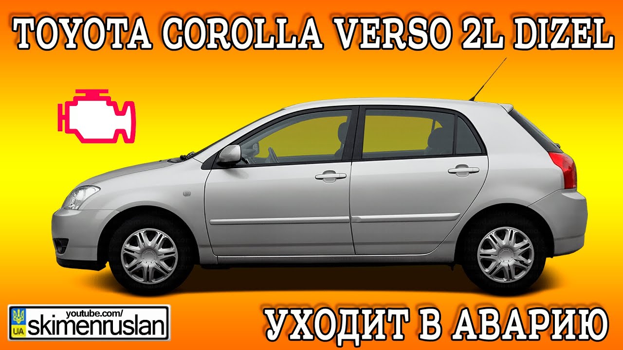 Toyota Corolla Verso 2L DIZEL - УХОДИТ В АВАРИЮ  @skimenruslan
