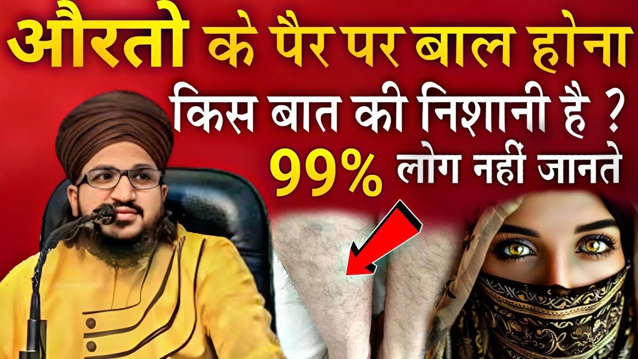 औरतों के पैरो पर बाल होना किस बात की निशानी है || New Bayan √ by mufti salman azhari  
