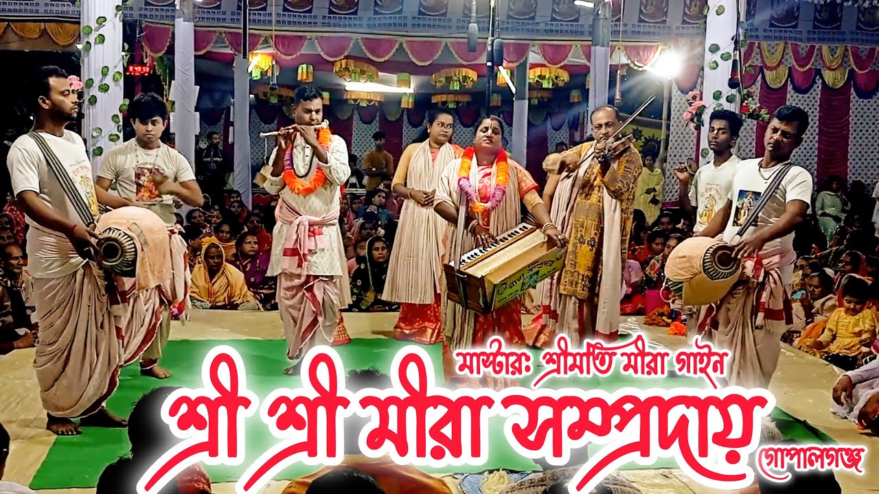 শ্রী শ্রী মীরা সম্প্রদায়, গোপালগঞ্জ /Mira Sampraday #banglakirtan #ek_nam_kirton