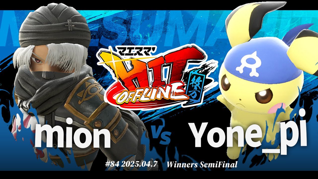 マエスマ'HIT#84 in 枚方[WSF] mion(シーク) vs Yone_pi(ピチュー) #スマブラSP #マエスマ