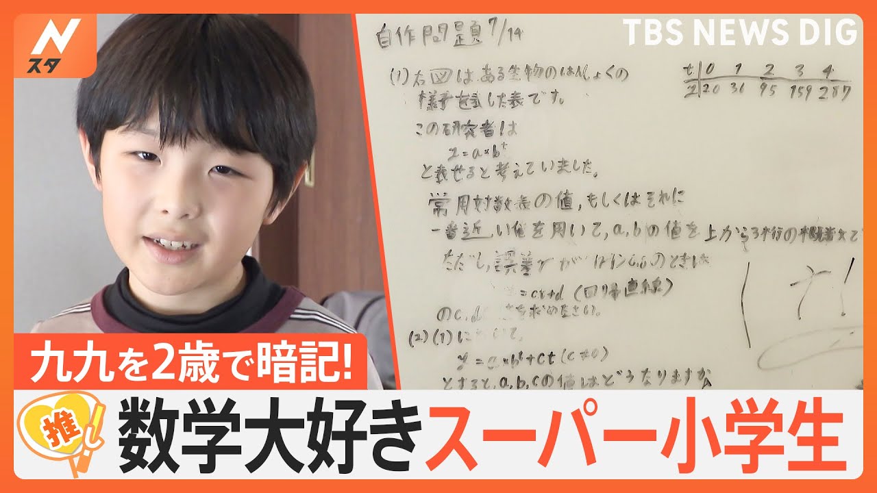 2歳で九九暗記！？“数学博士”スーパー小学生、数字を生後10か月で理解…“目から鱗”両親のアプローチ法【ゲキ推しさん】｜TBS NEWS DIG