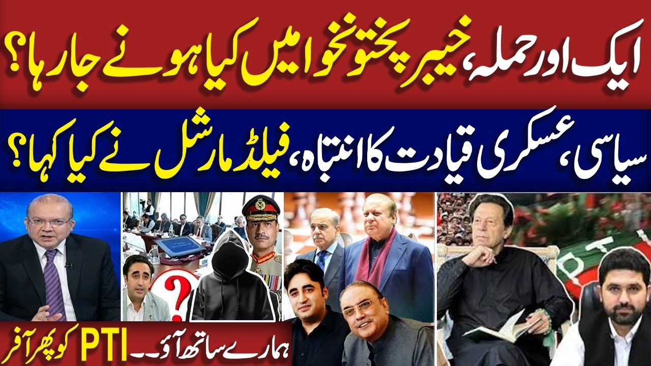 First Post-Emergency KP Apex Committee Meeting | Field Marshal&rsquo;s Entry | Offer for PTI |Nadeem Malik