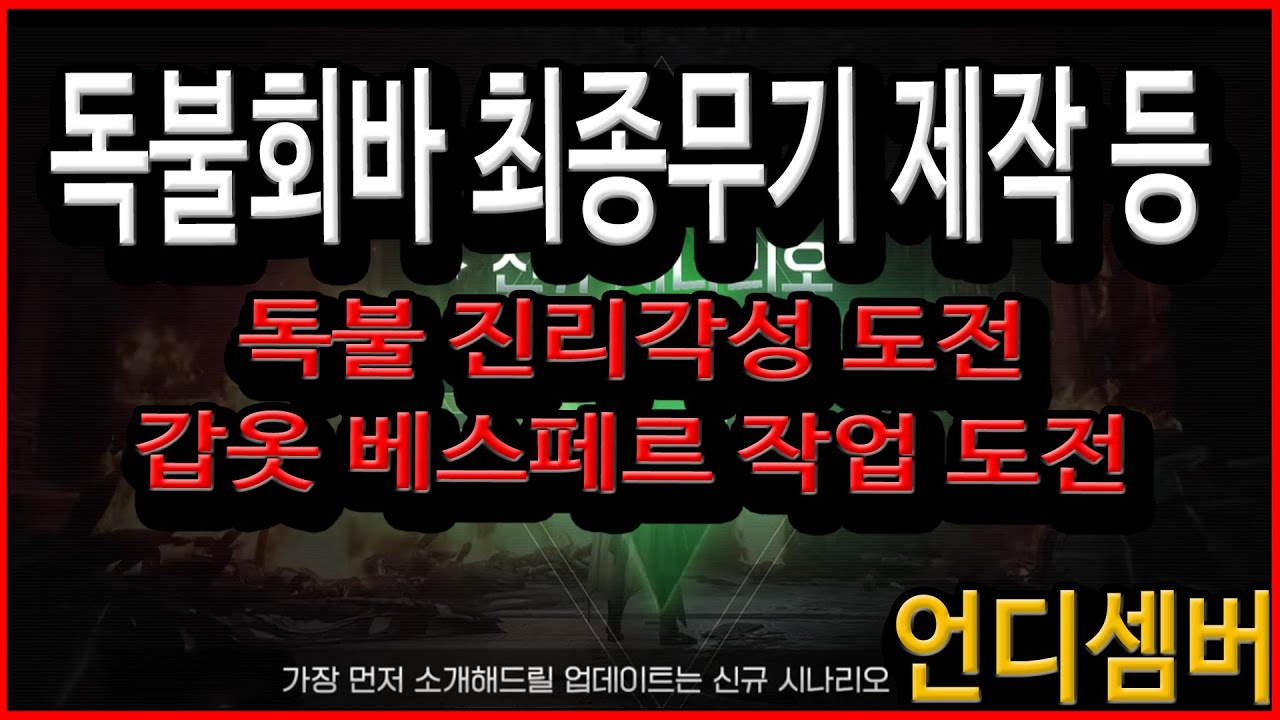 [언디셈버] 독불회바 최종지팡이 도저언~! 진리각성 도저언~! 그리고 베스페르까지 도저언~!