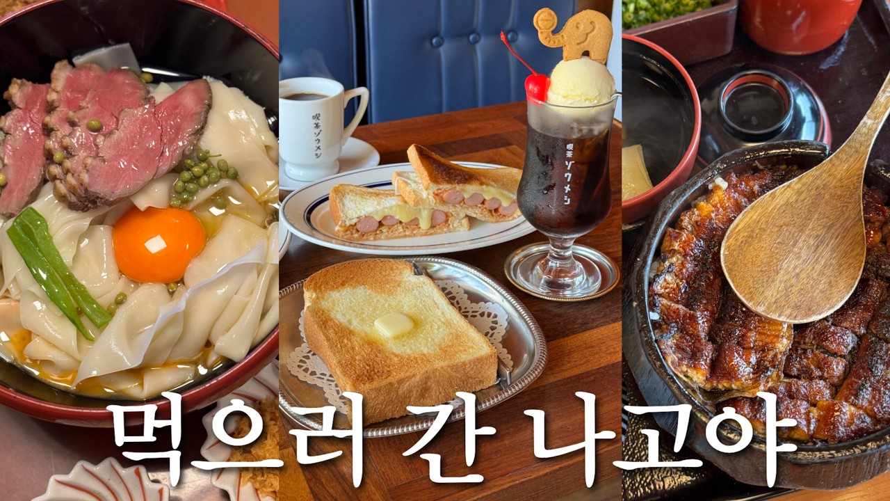 🇯🇵나고야 6끼 이대로만 따라 와｜구글 고평점 맛집들로만⭐️｜히츠마부시, 돈카츠, 테바사키, 킷사텐｜완벽했던 1박2일 구글맵 공유📍