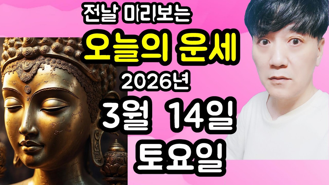 오늘의운세, 3월 14일 ,토요일, 사주,타로,운세,띠별운세,미금,신점,명품,통변  #오늘의운세