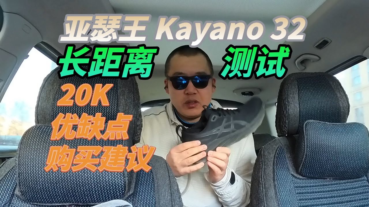 [大体重跑者] 亚瑟士kayano32长距离测试
