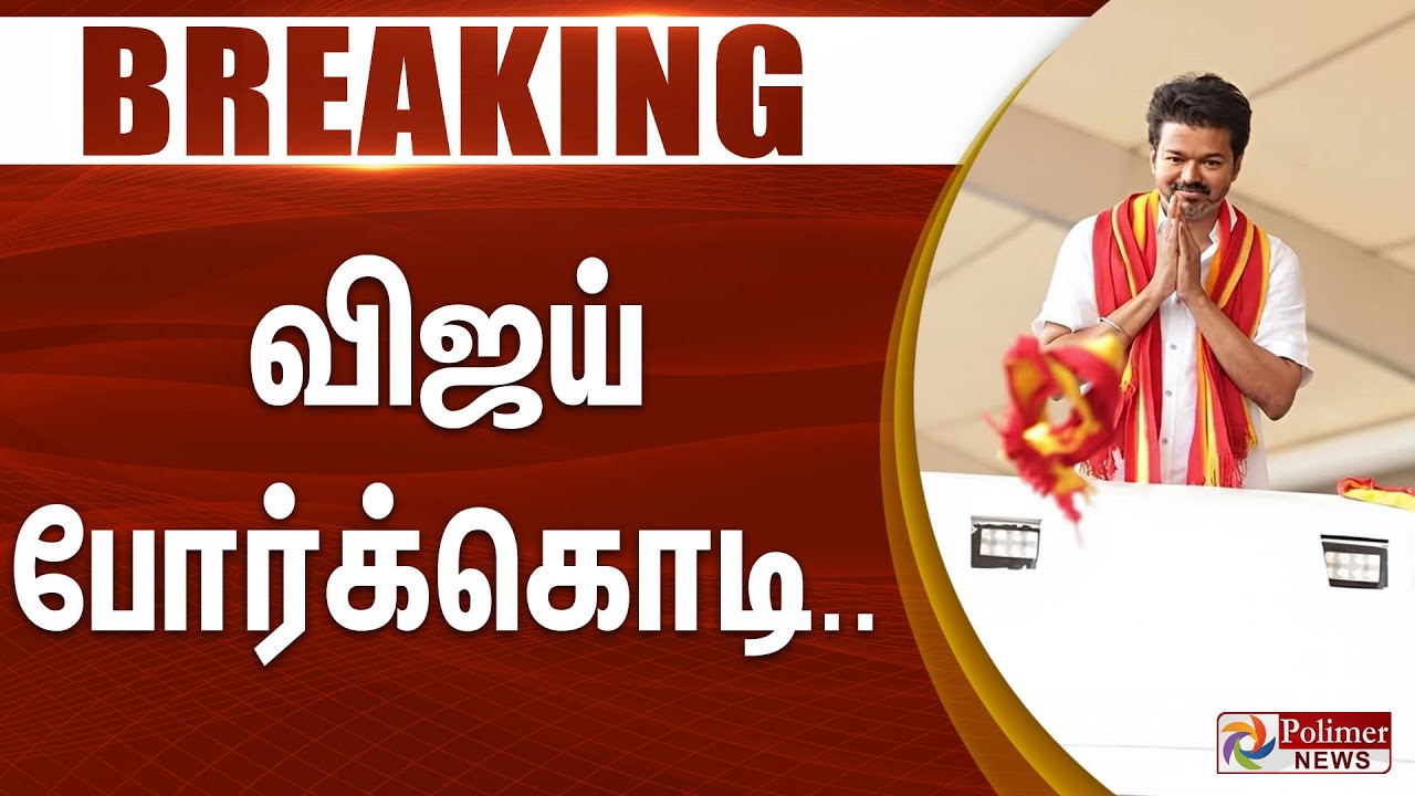 #Breaking : TVK Vijay | விஜய் போர்க்கொடி.. அதிரடியாக தவெக வழக்கு.. | Road Show