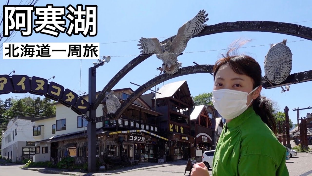 【阿寒湖】未知の味アイヌ料理に驚愕！？まるで異国なアイヌコタンへ！【北海道一周旅 ５日目】