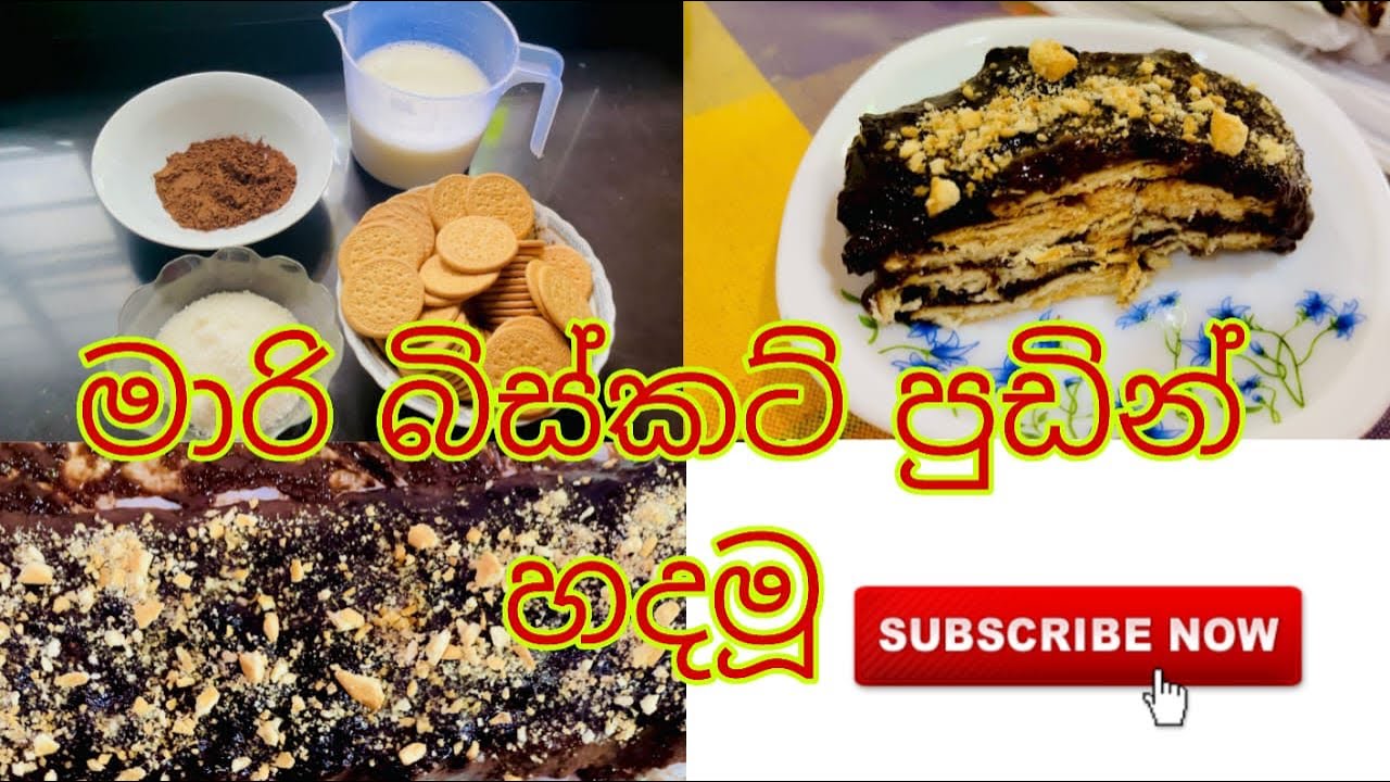 රසම රස මාරි බිස්කට් චොක්ලට් පුඩින් | marie biscuit pudding 