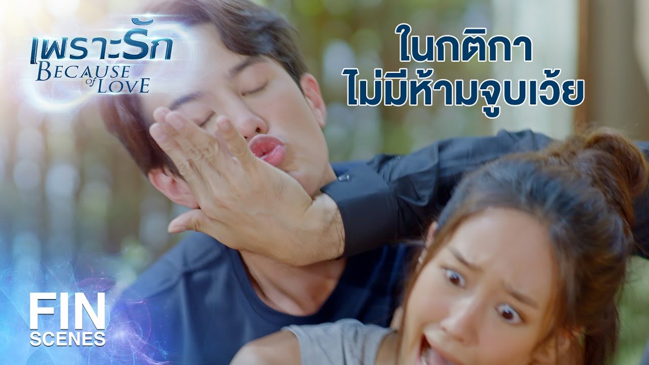 FIN | กติกาคือ ห้ามกอด ห้ามวิ่งหนี ที่สำคัญห้ามชกใต้เข็มขัด  | เพราะรัก EP.4 | Ch3Thailand