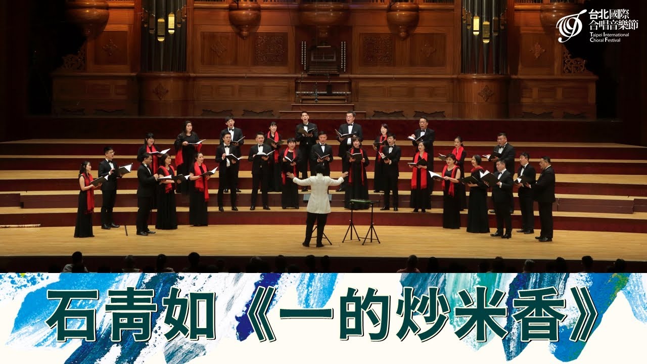 TICF20【台北愛樂室內合唱團 Taipei Philharmonic Chamber Choir】石青如：一的炒米香
