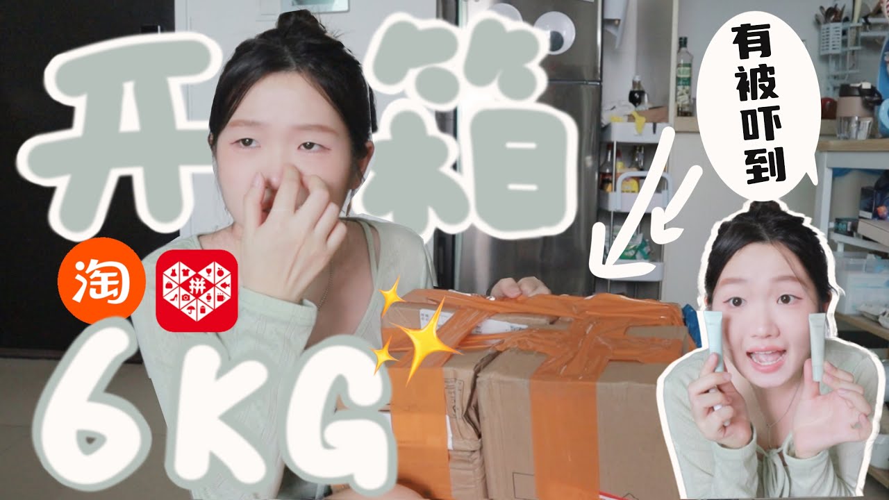 每件衣服都很满意🥰【淘宝开箱回归啦！！】旗舰店大牌 只要一位数~｜这是黏糊糊麻辣烫🍜！- AA爽开箱