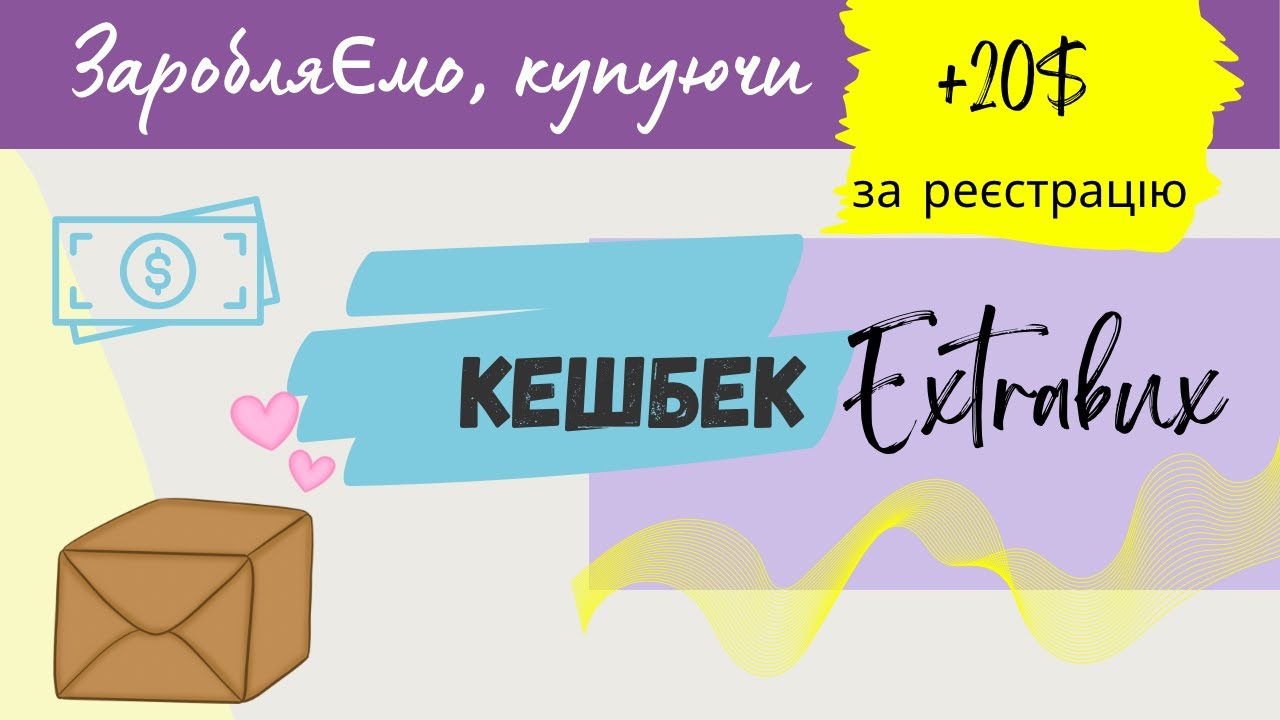 Сервіс кешбеку Extrabux. Як зареєструватися, заробити та вивести гроші $. Зарубіжний онлайн шопінг.