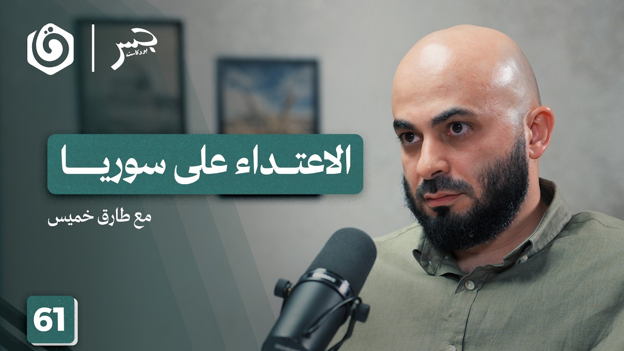 دمشق مستهدفة.. ما السيناريوهات التي تنتظر سوريا؟ | مقطع من جسر بودكاست | طارق خميس
