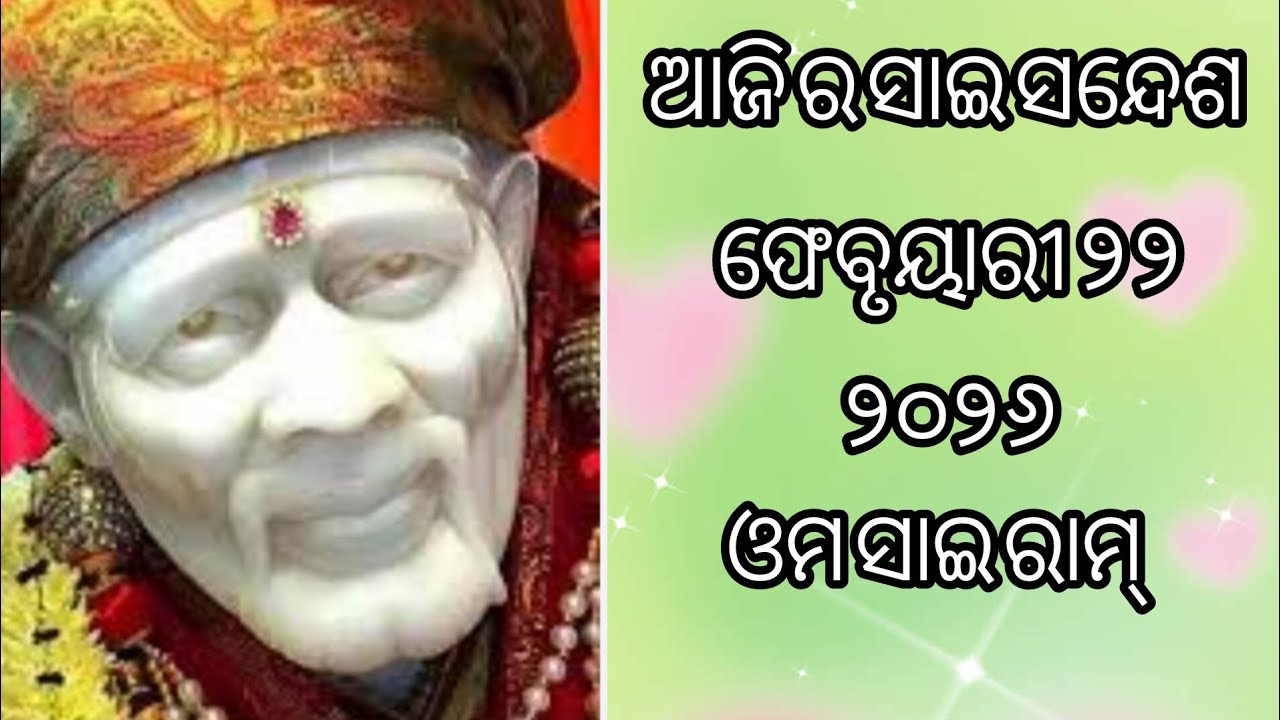 ଆଜି ର ସାଇ ସନ୍ଦେଶ 🙏🙏🌺🌺🙏🙏sai Sandesh 🙏🙏🌺🌺🌹🌹🙏🙏@Ipsitavlogs