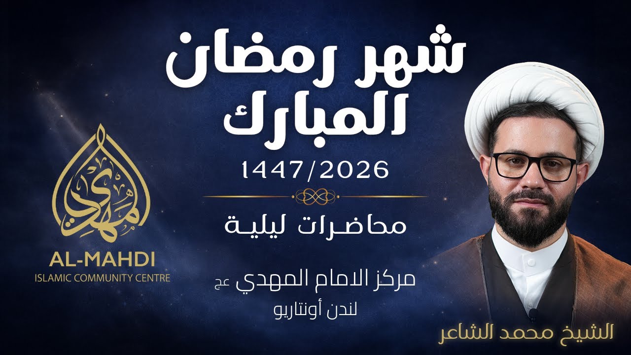 Sh. Mohammad Al-Chaer - 5th Night Ramadhan 1447/2026 - |Al-Mahdi Islamic Centre - Arabic