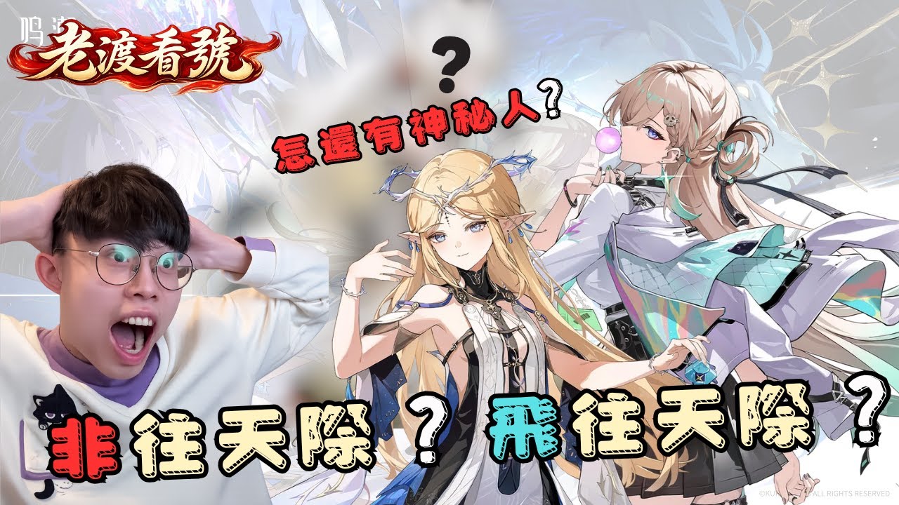【鳴潮】代抽!  非往天際 ? 還是 飛往天際 ?