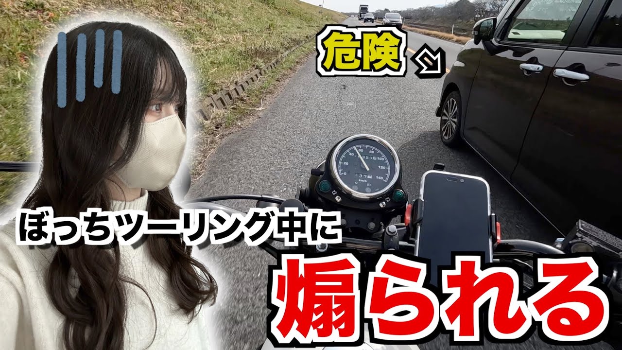 バイク女子危険運転に遭遇する