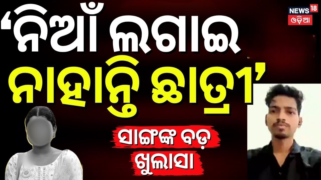ଛାତ୍ରୀଙ୍କ ବନ୍ଧୁ କହିଲେ ସାଂଘାତିକ କଥା | FM College Girl's Friend Reaction | Balasore FM College News