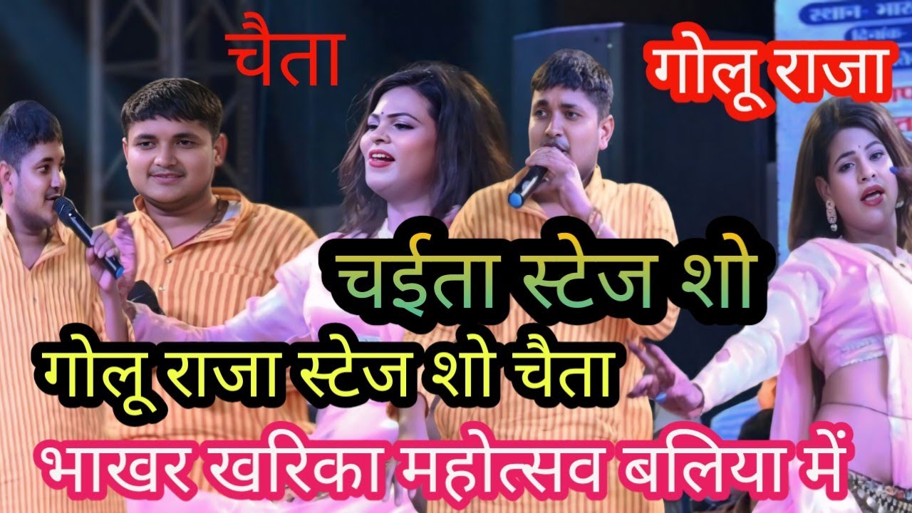 #video चईता स्टेज प्रोग्राम //गोलू राजा भाखर खरिका महोत्सव बलिया में चैता/#golu_raja stage show new 