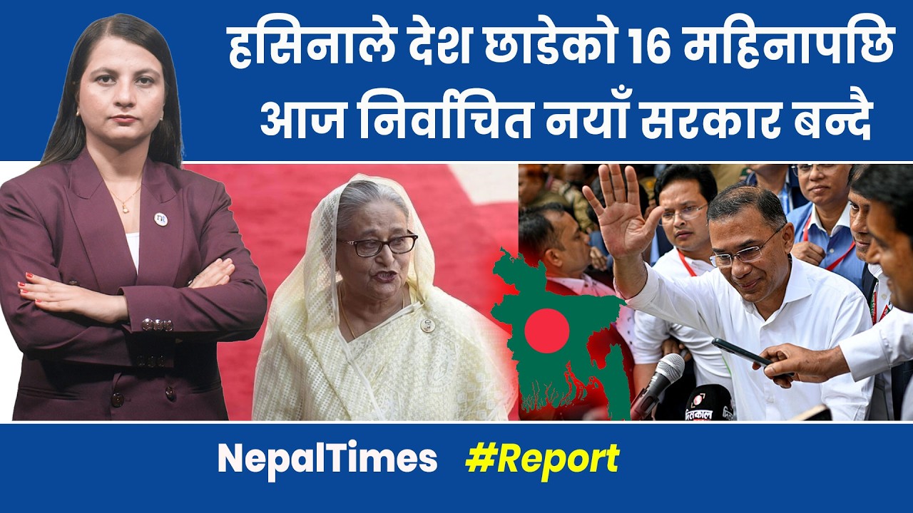Bangladeshको नयाँ सरकारको शपथमा सहभागी हुन परराष्ट्रमन्त्री ढाकामा || Nepal Times