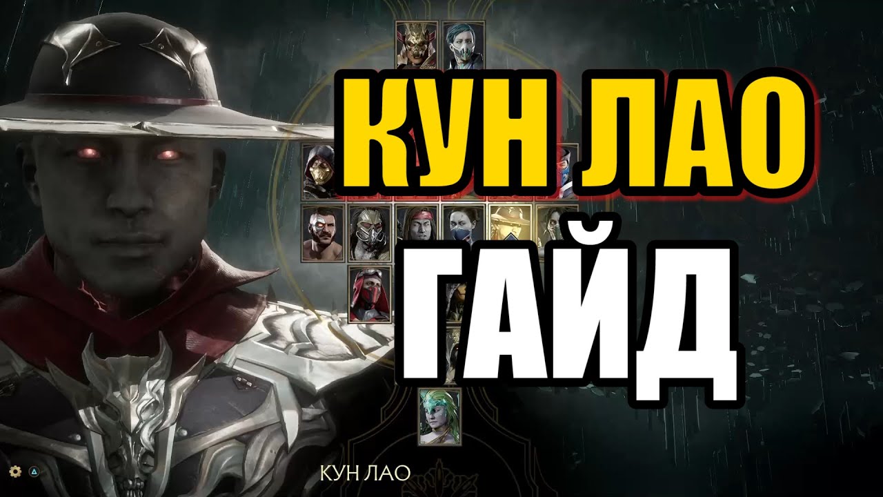 КУН ЛАО ГАЙД - MORTAL KOMBAT 11