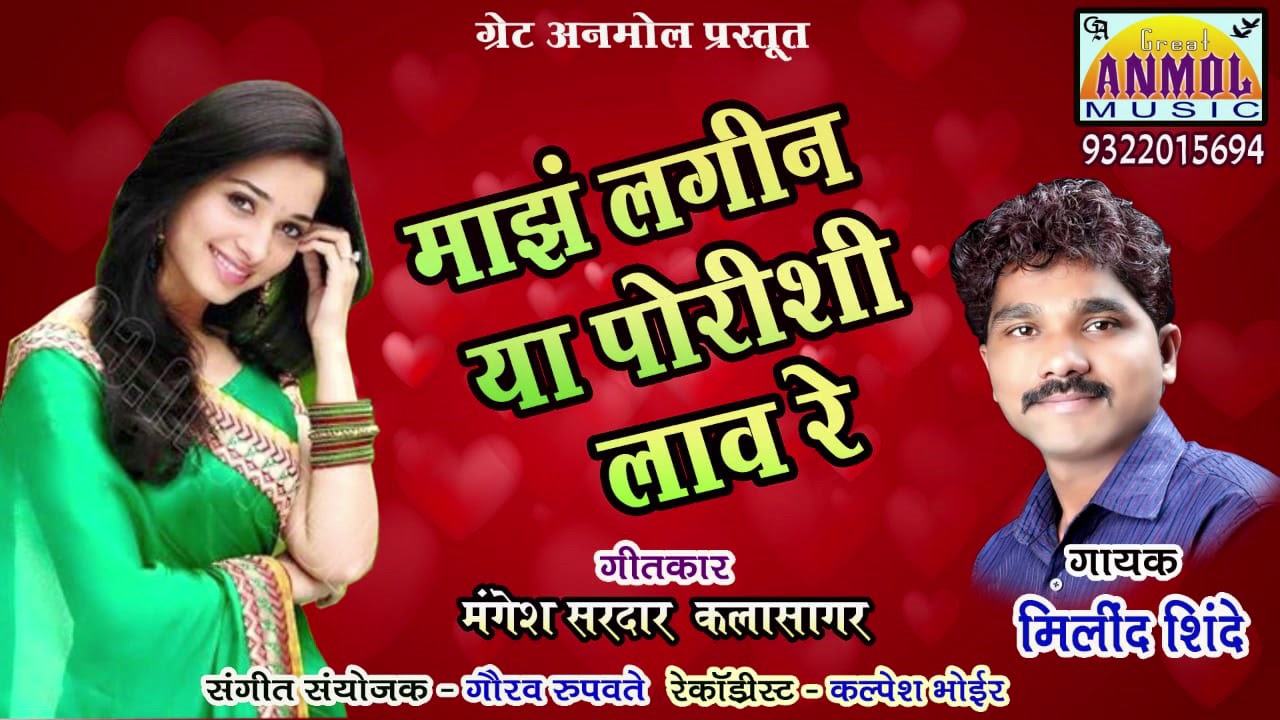 Maj Lain Ya Porishi Lav Re /Milind Shinde /धम्माल लोकगीत