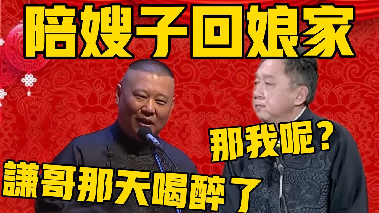 【我陪嫂子回娘家】于谦：你去？那我干嘛？郭德綱：那天你喝醉了！#郭德纲 #于谦#德云社#优酷#德云社最新相声